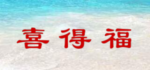 喜得福品牌logo