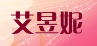 艾昱妮品牌logo