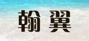 翰翼品牌logo