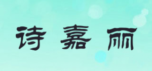 诗嘉丽品牌logo