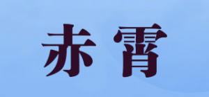 赤霄品牌logo