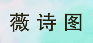 薇诗图品牌logo