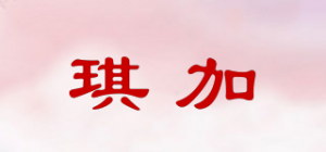 琪加品牌logo