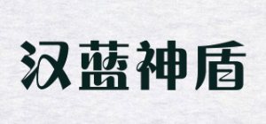汉蓝神盾品牌logo
