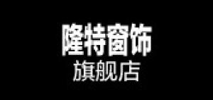 隆特窗饰LONGTE品牌logo