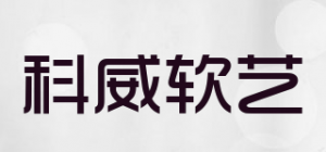 科威软艺品牌logo