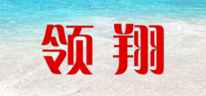 领翔品牌logo