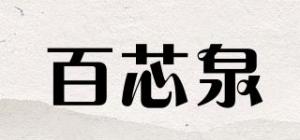 百芯泉品牌logo