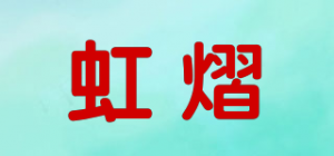 虹熠品牌logo