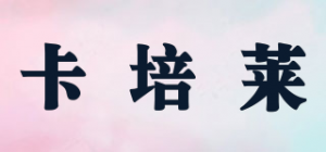 卡培莱karpelle品牌logo