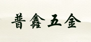 普鑫五金品牌logo