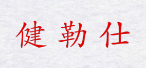 健勒仕GEALEEZZ品牌logo