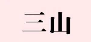 三山品牌logo