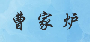 曹家炉品牌logo