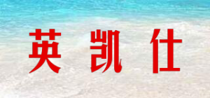 英凯仕品牌logo