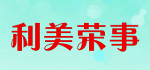 利美荣事品牌logo