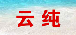 云纯品牌logo