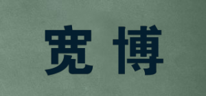 宽博品牌logo