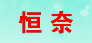 恒奈品牌logo