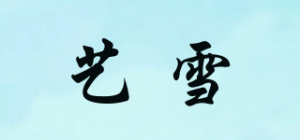 艺雪品牌logo