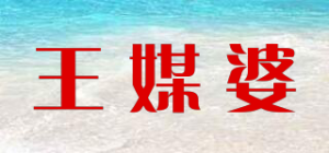 王媒婆品牌logo