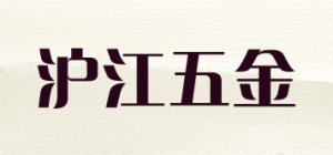 沪江五金HUJIANG HARDWARE品牌logo