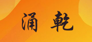 涌乾品牌logo