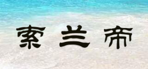 索兰帝品牌logo