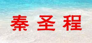 秦圣程品牌logo