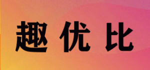 趣优比品牌logo