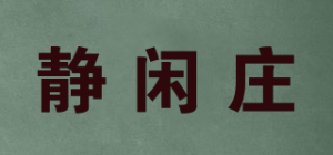 静闲庄品牌logo