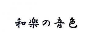 和乐の音色品牌logo