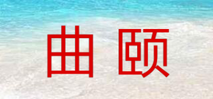 曲颐品牌logo