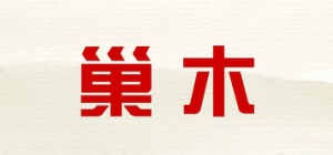 巢木品牌logo