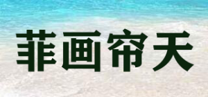 菲画帘天品牌logo