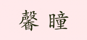馨瞳品牌logo