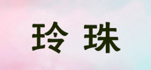 玲珠品牌logo