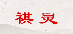 祺灵品牌logo