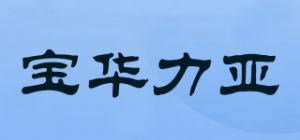 宝华力亚品牌logo