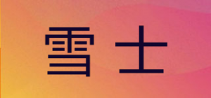 雪士品牌logo