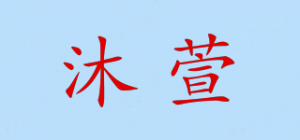 沐萱品牌logo