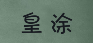 皇涂品牌logo