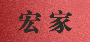 宏家品牌logo