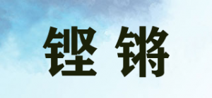 铿锵品牌logo