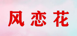 风恋花品牌logo