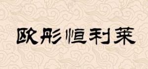欧彤恒利莱品牌logo