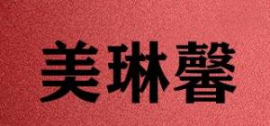 美琳馨品牌logo