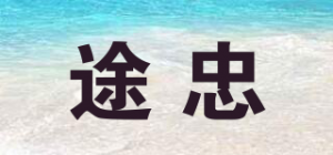 途忠品牌logo