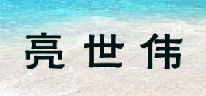 亮世伟品牌logo