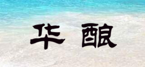 华酿品牌logo